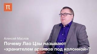 Личность и учение Лао Цзы Алексей Маслов