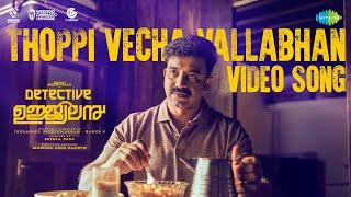 Thoppi Vecha Vallabhan - Video Song | Detective Ujjwalan | Dhyan Sreenivasan | Siju Wilson | Rzee