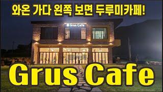 Grus Café두루미카페!와온 가다 왼쪽 보면 두루미카페!대표 남길만