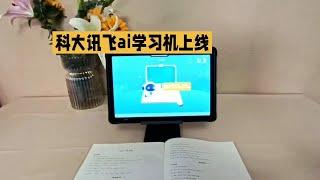 科大讯飞AI学习机T30 Lite优缺点曝光，大家使用曝光