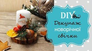 Майстер-класс Декупаж свічки / DIY candle decoupage