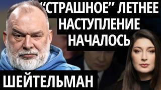 "С АМЕРИКОЙ СЛУЧИЛАСЬ БЕДА" ШЕЙТЕЛЬМАН о переговорах, Трампе и глобальной войне