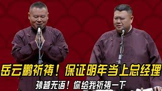 岳云鹏祈祷！保证明年当上总经理，孙越无语！你给我祈祷一下！#郭德纲  | #德云社 #郭德纲 #于谦 #郭麒麟 #岳云鹏 #搞笑  #优酷综艺