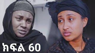 ክፍል 60@LezaTubeOfficial @fermatatube1 @SileHiwotTV22