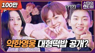 "Weak Hero Class 1" Park Jihoon&Choi Hyunwook's strong entertainment 《Showterview with Sunmi》 EP.17
