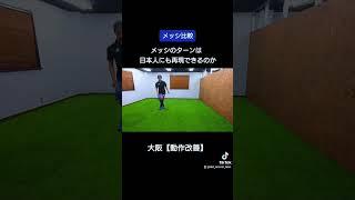 アンカラメッシに挑戦【旋回ターン】