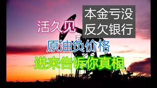 【毛裤】原油负价格？7分钟让你明白中行原油宝事件始末