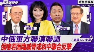 CC字幕｜中俄軍方聯演聯訓 俄羅斯嗆美若面臨威脅或和中國「聯合反擊」【 Yahoo TV#風向龍鳳配】