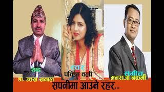 सपनीमा आउने रहर  Sapanima aaune rahar Bipanima #Dr.Uttam Khanal #Manaraj Nakarmi#Pabitra Oli