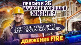 Почему я ненавижу движение FIRE. Зачем выходить на пенсию в 35?