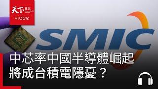 中芯率中國半導體崛起，將成台積電隱憂？美中科技戰下，台灣如何應對去全球化和供應鏈雙元化趨勢？ft. 徐建華｜阿榕伯胡說科技