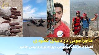 فرشاد میجوجی: اولین پرش موفق بیس جامپ از علم‌کوه | دیواره‌نورد و بیس جامپر Adventure Talk EP4