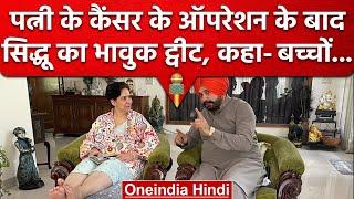 Congress Leader Navjot singh Sidhu ने बताया कैसा रहा पत्नी का Cancer Opretion | वनइंडिया हिंदी