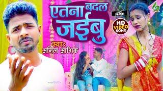 Atana Badal Jaibu | #Video Song | #Anil Aashiq | एतना बदल जईबु | Bhojpuri Sad Song2023 | अनील आशिक़