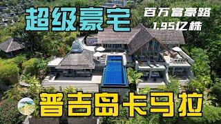 普吉岛百万富豪大道超级海景豪宅，180度超级无敌日落阳台！在普吉岛买房，购买泰国房产和普吉岛别墅，在普吉岛生活必看！【第193期】