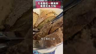 希腊一顿海鲜大餐多少钱？#希腊移民 #希腊 #海外生活 #海外移住