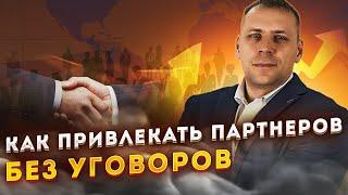 Как привлекать партнеров правильно без уговоров в компанию /проект / сетевой бизнес / млм