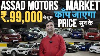 ₹.99,000 से शुरू |Cheapest Second hand cars in Mumbai |Used cars For sale|Assad motors Mumbai