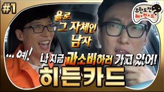 [무도] YOLO가 아니라 골로(?),,, 기다려! 나 지금 과소비하러 가고 있어! 배포킹의 과소비 예고 ‘히든카드’ 1편 MBC170513방송