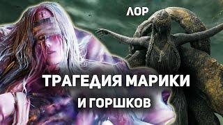 Трагедия МАРИКИ и Горшков | ЛОР DLC SHADOW OF THE ERDTREE | Elden Ring