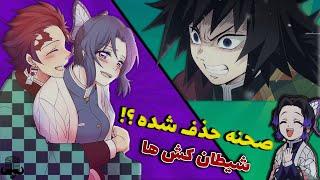 سکانس حذف شده شیطان کش ها ∆ .Kimetsu no Yabia : Demon slayer