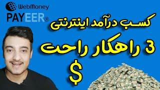 3 روش کسب درآمد اینترنتی | چگونه از اینترنت کسب درآمد کنیم