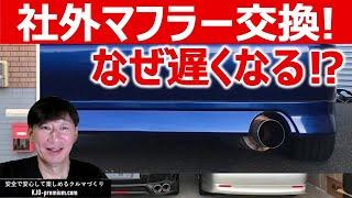 社外マフラーとエアクリは同時交換すべきなのか？マフラーのみ交換の真相は？