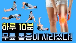 [무릎 특집] 하루 10분 따라 했더니 무릎 통증이 사라졌다!