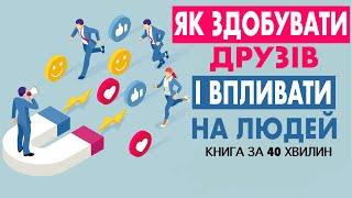 «Як здобувати друзів та впливати на людей» | Дейл Карнегі