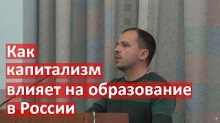 Сёмин К.В. О пагубном влиянии капитализма на развитие образования в России