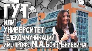 СПбГУТ им Бонч-Бруевича. Вперёд за Высшим! 8 выпуск