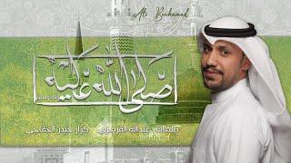 صلى الله عليه وآله - علي بوحمد