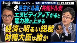 木野内栄治×矢嶋康次×鈴木一之【米民主ドル高/共和ドル安｜エヌビディアが下がると電力株が上がる!?｜経済に明るい総裁は？｜公開収録完全版＠名証IRエキスポ20249/6（24年9月21日放送）】