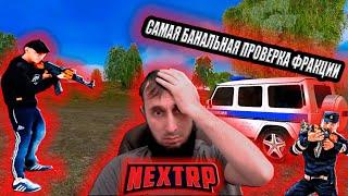 ПРОВЕРКА ВСЕХ ГОС ФРАКЦИИ| ПРОСТО ШОК| NEXT RP