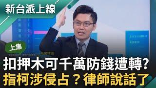 「柯掌握與支配金流鉅細靡遺！」裁定書狠揭阿北羈押理由　扣押木可近四千萬元防錢遭轉走？檢調此舉只柯涉侵占？律師說話了｜李正皓 主持｜【新台派上線 PART1】20241115｜三立新聞台