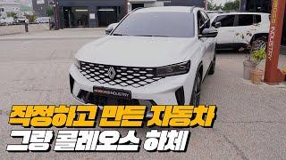 작정하고 만든 최고의 가치를 지닌 SUV | 그랑 콜레오스 E-Tech 하이브리드 하체후리기