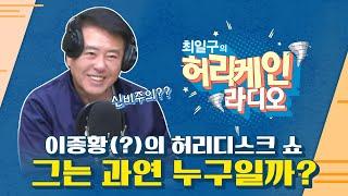 [풀영상/TBS 최일구의 허리케인 보이는 라디오] _허리디스크쇼_241219(목)