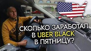 Работа в США!!! 12 Часов в Uber Black Пятница Бостон