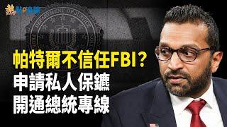 FBI特工不可信？帕特爾信任私人保鑣，申請川普總統專線電話【熱點追蹤 】