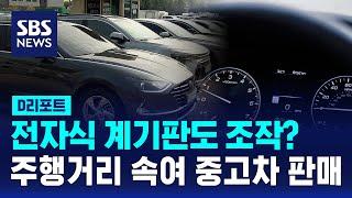 전자식 계기판도 조작?…주행거리 속여 중고차 판매 / SBS / #D리포트