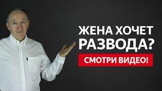 ЖЕНА ХОЧЕТ РАЗВОДА? КАК ВЕРНУТЬ ЖЕНУ И СОХРАНИТЬ СЕМЬЮ! | Евгений Сарапулов