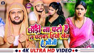 #Video | छौड़ी ना पटो है त पटावS हियो खेत हे भौजी | #Kundan Bihari Yadav | New #Maghi Hit Song 2023