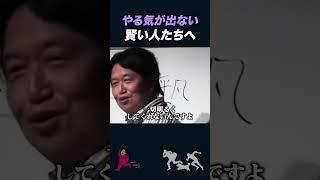 【岡田斗司夫】やる気が出ない賢い人たちへ【岡田斗司夫切り抜き/切り取り/としおを追う】#shorts