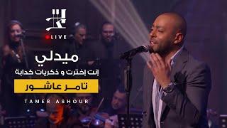 ميدلي انت اخترت وذكريات كدابه تامر عاشور | من برنامج صاحبة السعادة.     -  medley