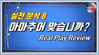 【 실전분석 8 】 이거 아마추어 경기 맞습니까? 경기력 미쳤네요. 당구 3쿠션 Billiards 3C