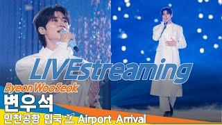 [LIVE] 변우석, 인천국제공항 입국️ByeonWooSeok Airport Arrival 2024.11.24 Newsen