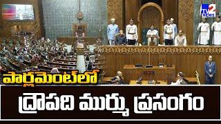 LIVE:Live: President Droupadi Murmu addresses joint session of Parliament||TV2NEWS