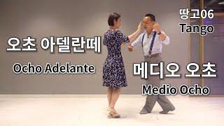 [땅고-06강] 메디오 오초, 오초 아델란떼 (Medio Ocho, Ocho adelante)