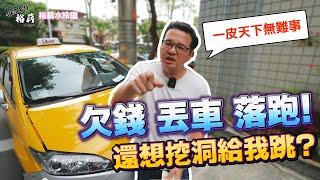 【裕薪汽車】一皮天下無難事 欠錢 丟車 落跑! 還想挖洞給我跳?丨Uber 計程車