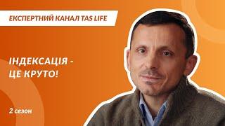 ІНДЕКСАЦІЯ - ЦЕ КРУТО! Експертний канал. Випуск 2.11